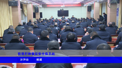 我县打响春运安全保卫战