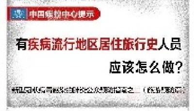 中国疾控中心提示：有疾病流行地区居住旅行史人员该怎么做？
