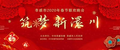 直播 ||【 筑梦新澴川】孝感市2020年春节联欢晚会