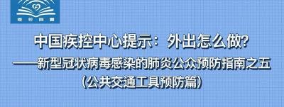 中国疾控中心提示：外出怎么做？