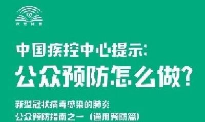 中国疾控中心提示：公众预防怎么做？