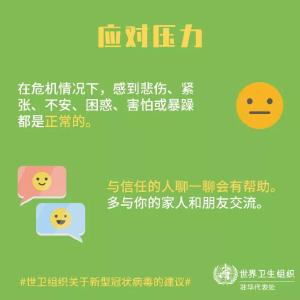 【新型冠状病毒科普知识】（三十六）面对疫情，如何让自己和孩子保持良好心态