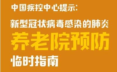 中国疾控中心提示：养老院预防