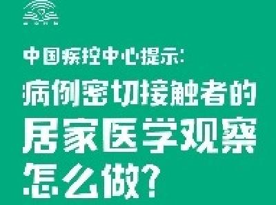 中国疾控中心提示：病例密切接触者的居家医学观察怎么做？
