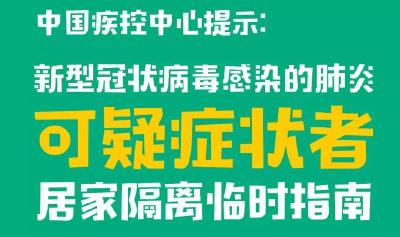 中国疾控中心提示：可疑症状者居家隔离怎么做？