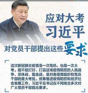 应对大考，习近平对党员干部提出这些要求