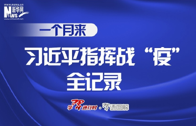 一个月来，习近平指挥战“疫”全记录