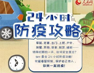 24小时防疫攻略