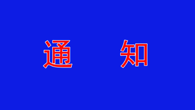 沙洋县市场监管局紧急叫停感冒、发热、咳嗽等三类药品