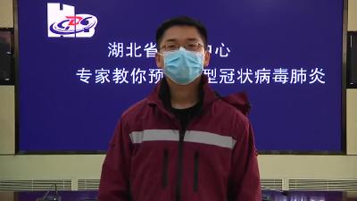 湖北省疾控中心专家教你如何避免接触感染