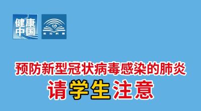 预防新型冠状病毒感染的肺炎请学生注意