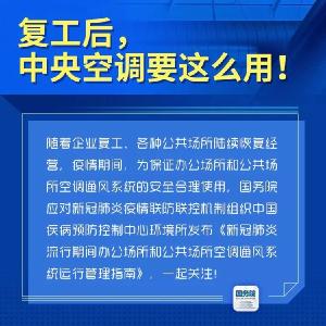 复工后，中央空调要这么用！