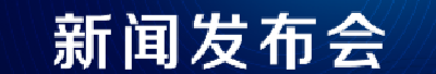 预告｜国务院新闻办公室将于2月28日（星期五）16时在湖北武汉举行新闻发布会，请中央指导组成员，卫生健康委主任马晓伟，中央指导组成员，卫生健康委副主任于学军等介绍中央指导组指导疫情防控和医疗救治工作进展并答记者问