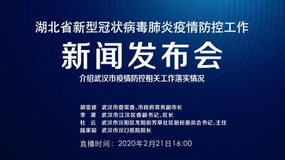 预告|2月21日湖北新冠肺炎疫情防控工作新闻发布会16:00举行