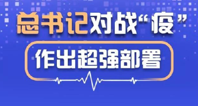 总书记对战“疫”作出超强部署