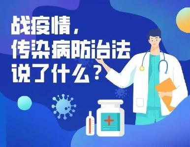战疫情，听听传染病防治法有啥说法