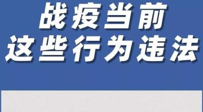 注意！战“疫”当前，这些行为违法！
