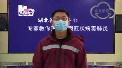 湖北省疾控中心专家教你外出回家后怎么做