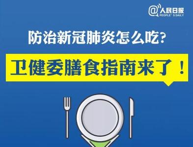 防治新冠肺炎怎么吃？卫健委膳食指南来了！