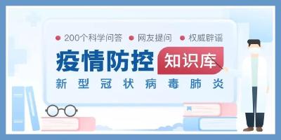 我是不是无症状感染者？口罩能酒精消毒吗？科普200问，官方知识库来了！