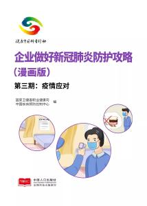 权威发布！企业如何应对疫情？