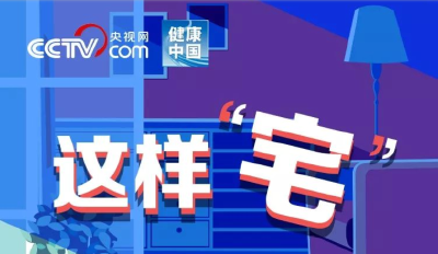 疫情期间，请这样“宅”！【新型冠状病毒科普知识】（100）