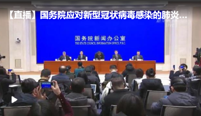 国务院应对新型冠状病毒感染的肺炎疫情联防联控机制举行新闻发布会