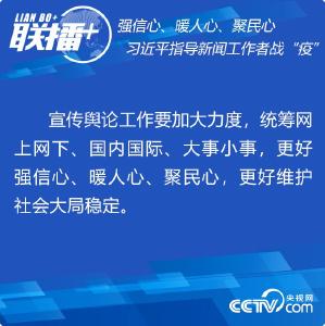 强信心、暖人心、聚民心 习近平指导新闻工作者战“疫”