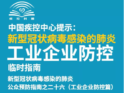 中国疾控中心提示：工业企业防控（工业企业防控篇）