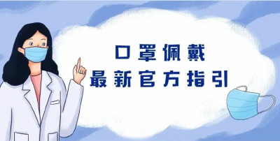 啥时候可不戴口罩？一次性口罩最长用多久？这条漫画说明白了