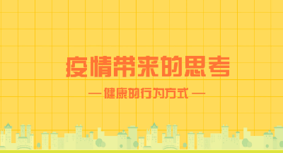 疫情带来的思考：健康的行为方式