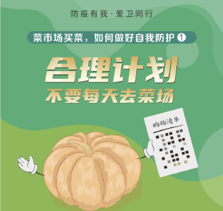 ​  菜市场买菜，如何做好自我防护？