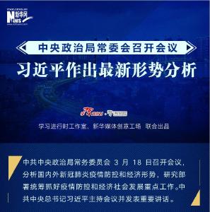 中央政治局常委会召开会议，习近平作出最新形势分析