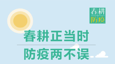 春耕勿忘防疫，这些细节要牢记！