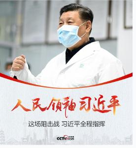 这场阻击战 习近平全程指挥