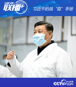 习近平的战“疫”手册