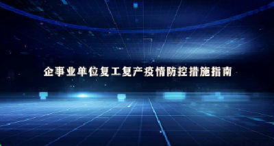 视频|精准防疫，有序复工