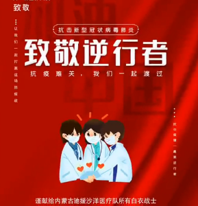 迟来的爱——致内蒙古援沙医疗战士