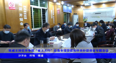陈威主持召开争取“省三大行”应急专项贷款和中央补助资金专题会议