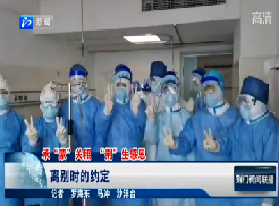 【省市媒体看沙洋】离别时的约定