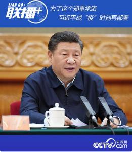 为了这个郑重承诺 习近平战“疫”时刻再部署
