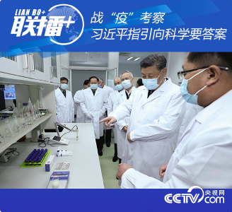 战“疫”考察 习近平指引向科学要答案