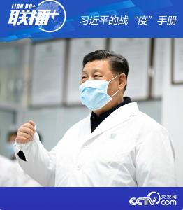 习近平的战“疫”手册