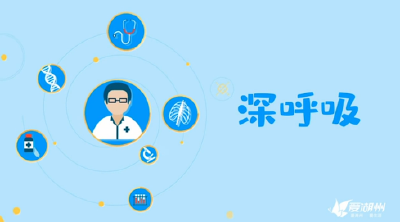 防疫一线医护人员科普：深呼吸