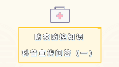 防疫指南|疫情防控知识科普宣传问答(一)