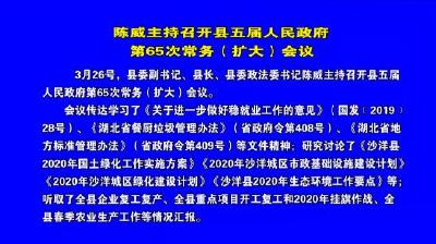 陈威主持召开县五届人民政府第65次常务（扩大）会议  