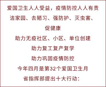 第32个爱卫月：“十大行动”助力疫情防控！