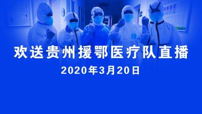 直播 | 谢谢你，为鄂州拼过命！鄂州欢送贵州援鄂医疗队