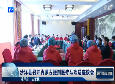 【省市媒体看沙洋】沙洋县召开内蒙古援沙医疗队欢送座谈会