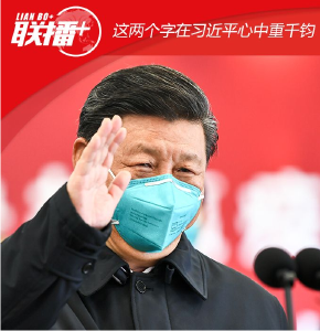 这两个字在习近平心中重千钧